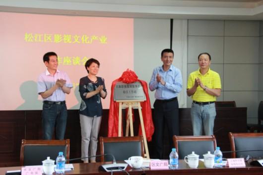 2016年6月25日,上海影视摄制服务机构松江工作站挂牌成立.